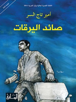 cover image of صائد اليرقات